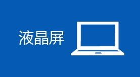 液晶屏