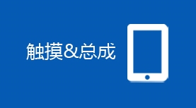 触摸&总成