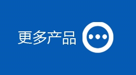 更多产品